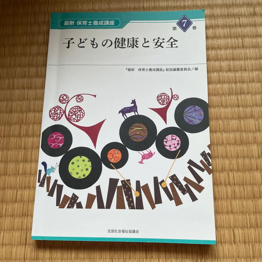 最新　保育士養成講座 Amazon.co.jp: 社会福祉 (最新保育士養成講座) : 『最新保育士