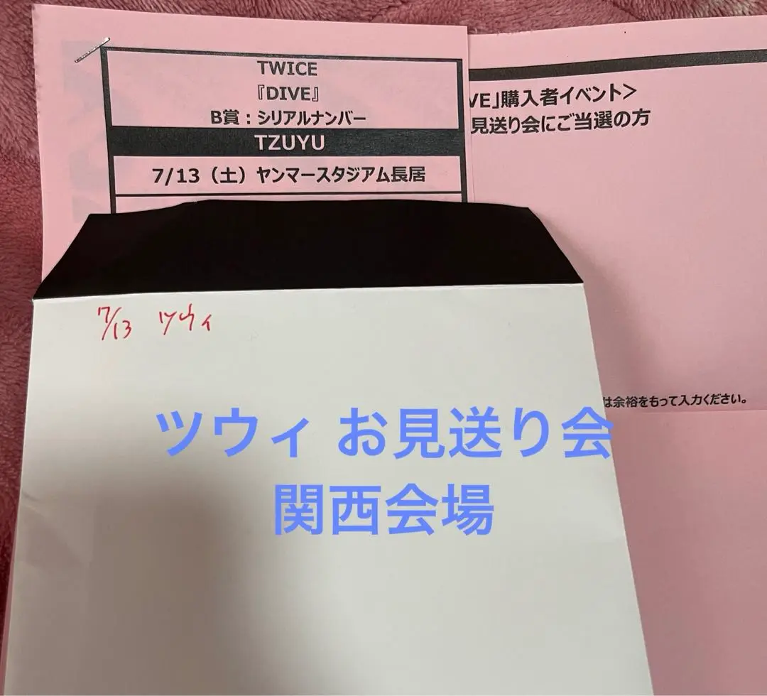 [関西] モモ　TWICE DIVE 会場限定　B賞　個別お見送り会　参加券 みーちゃん on X: 