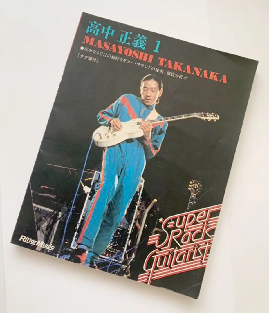 高中正義1 スーパーロックギタリスト 高中正義1 スーパーロックギタリスト 本