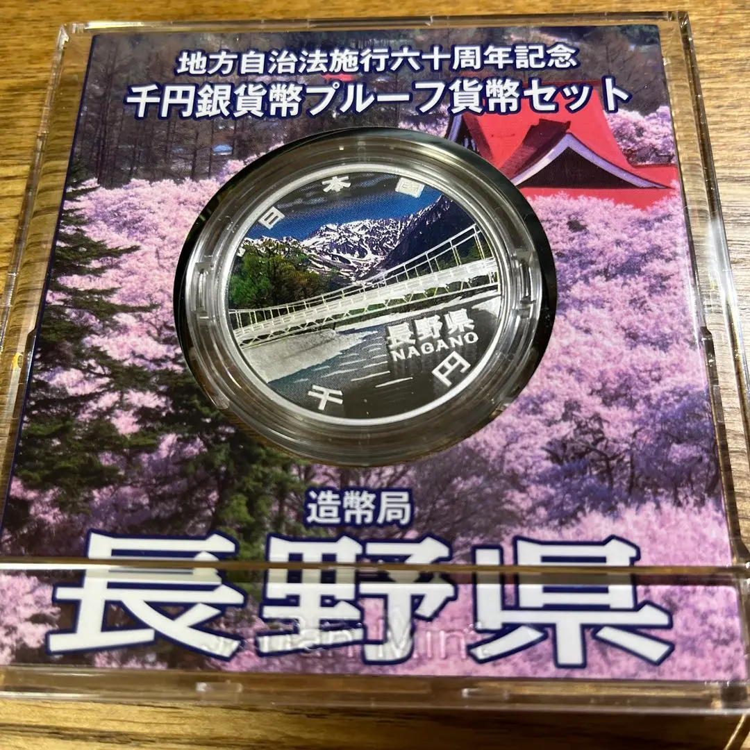 地方自治法施行60周年記念 千円銀貨幣プルーフ貨幣 4点セット