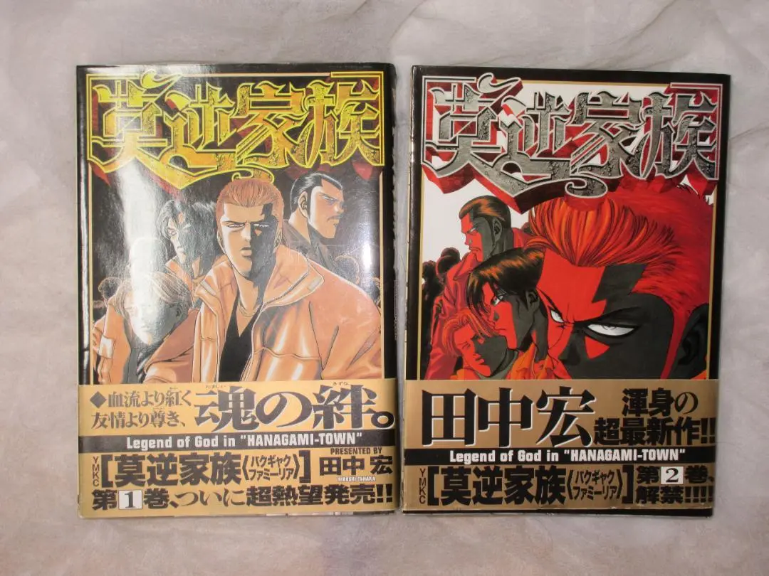 ★☆ 新品！莫逆家族 初回限定 アルティメット Amazon.co.jp: 莫逆家族 バクギャクファミーリア (完全初回限定
