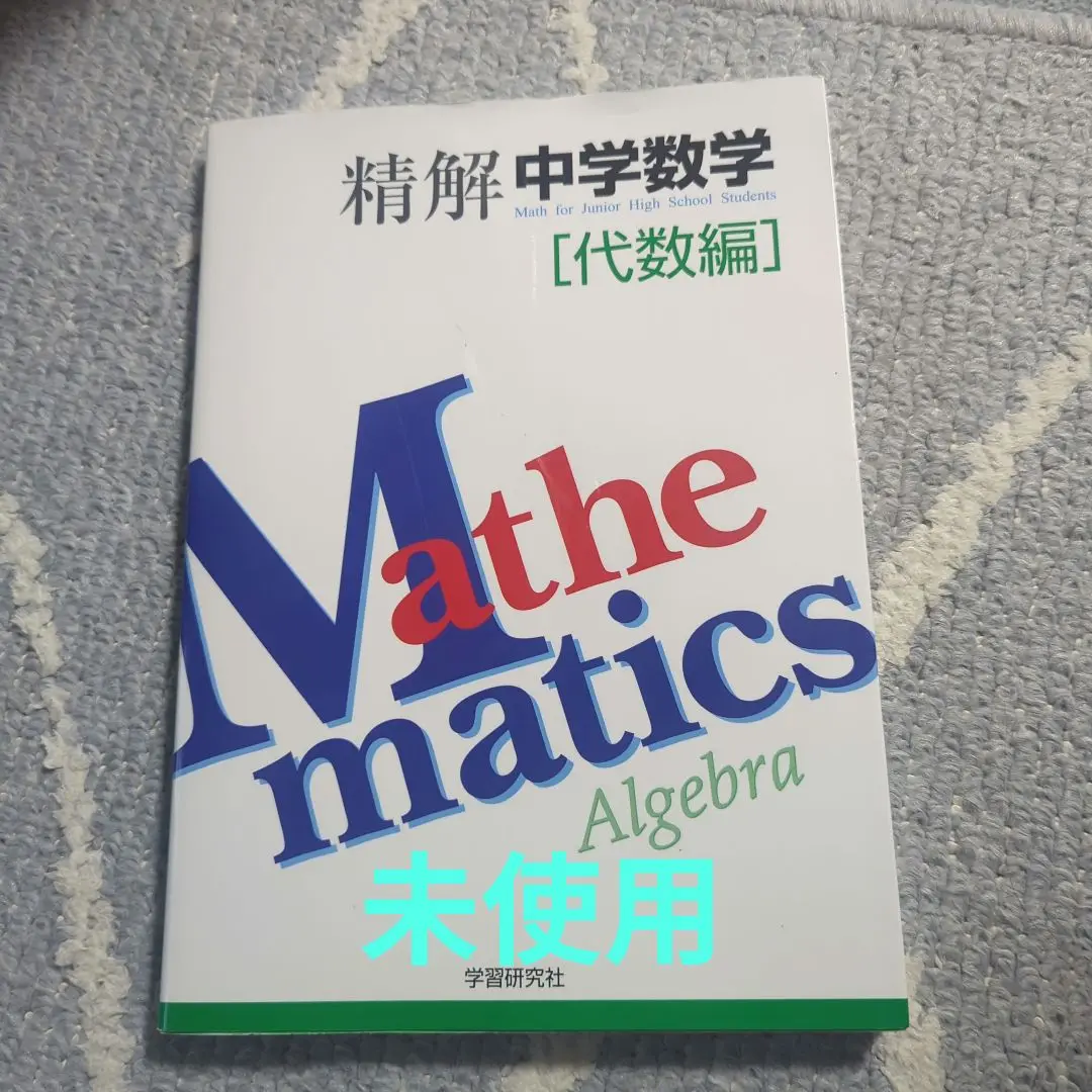 2025年最新】精解 中学数学 代数編の人気アイテム - メルカリ