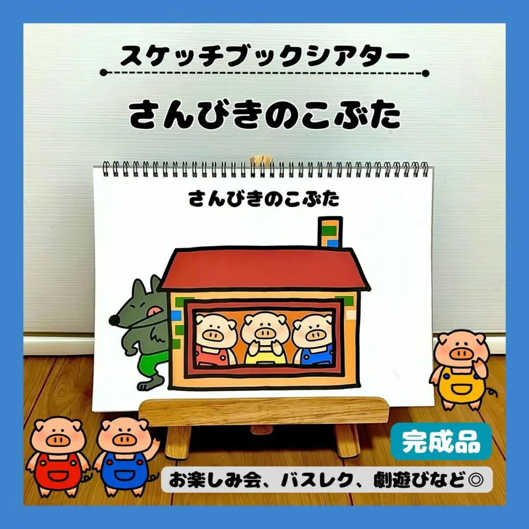 素描本劇場 幼兒教材 三隻小豬 戲劇遊戲 發表會 的縮圖