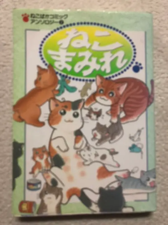 【中古】 猫の毛帖/宙出版/槇夢民 2025年最新】槇夢民の人気アイテム - メルカリ