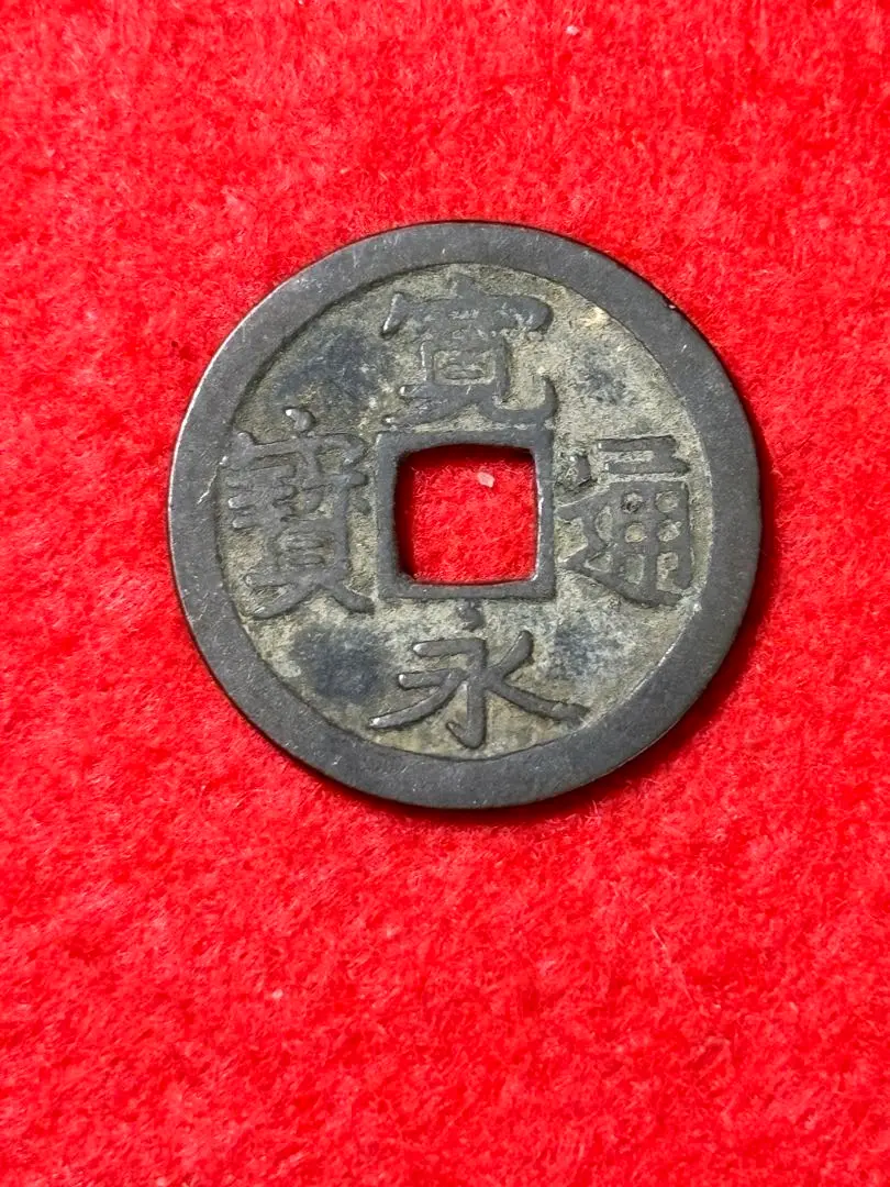 寛永通宝 古寛永 芝銭 二草点大字 【母銭】 寛永通宝】 古寛永 芝 二草点 大字 大王宝 （美品） | 日本銭,古