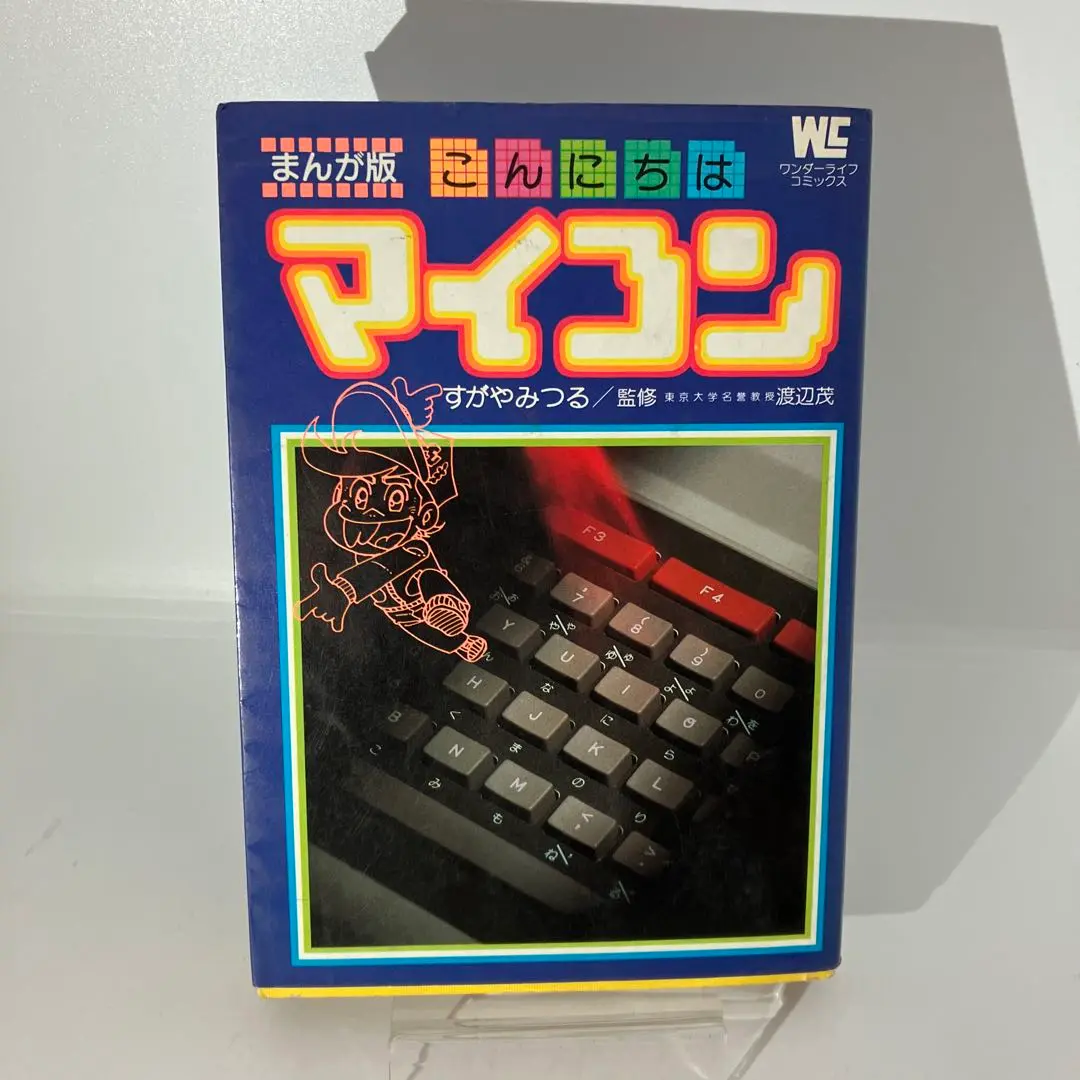 小学館 - こんにちはマイコン（第４刷） 小学館 - こんにちはマイコン（第4刷）の通販 by たろう's shop