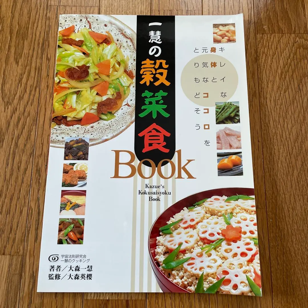 正食医学セミナー　大森英櫻の世界　宇宙法則研究会 正食医学セミナー 大森英櫻の世界 宇宙法則研究会