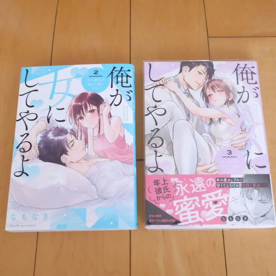 Thumbnail of I'll make you a woman - My older boyfriend turns into a starving wolf? - 2 3 Namonaki TL Manga