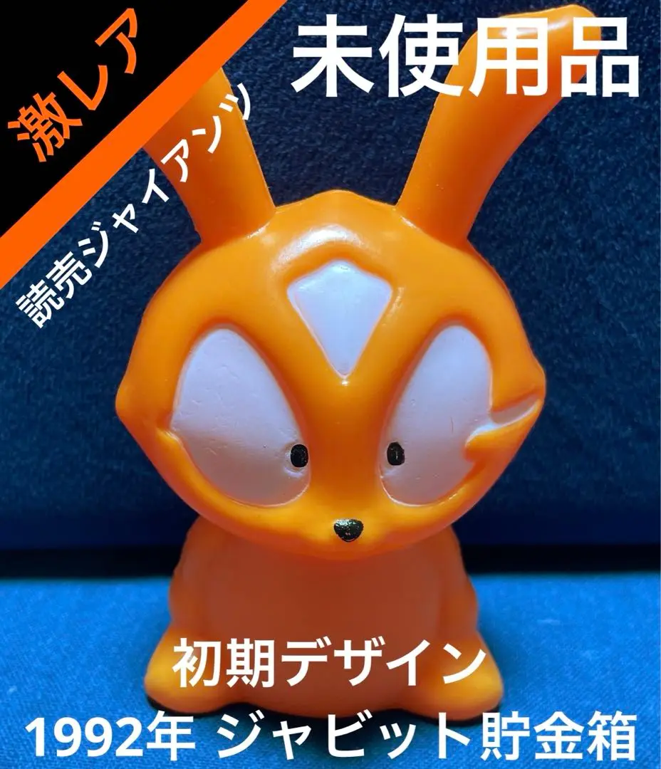 読売ジャイアンツジャビット君さとちゃんソフビ貯金箱セットです