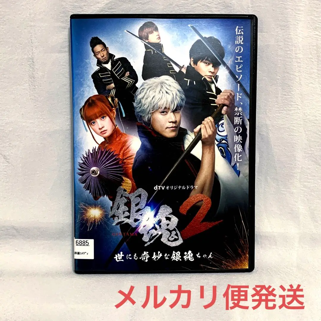 【2巻セット】銀魂2 初回仕様 dtv 世にも奇妙な銀魂ちゃん 銀魂2 世にも奇妙な銀魂ちゃん DVD - メルカリ