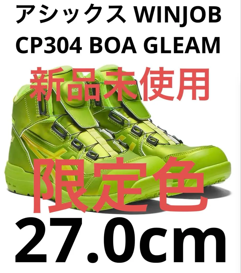 ウィンジョブ　CP304 BOA GLEAM 3E相当　ネオンライム×カクタイ ウィンジョブ® CP304 BOA® GLEAM 3E相当 | ネオンライム