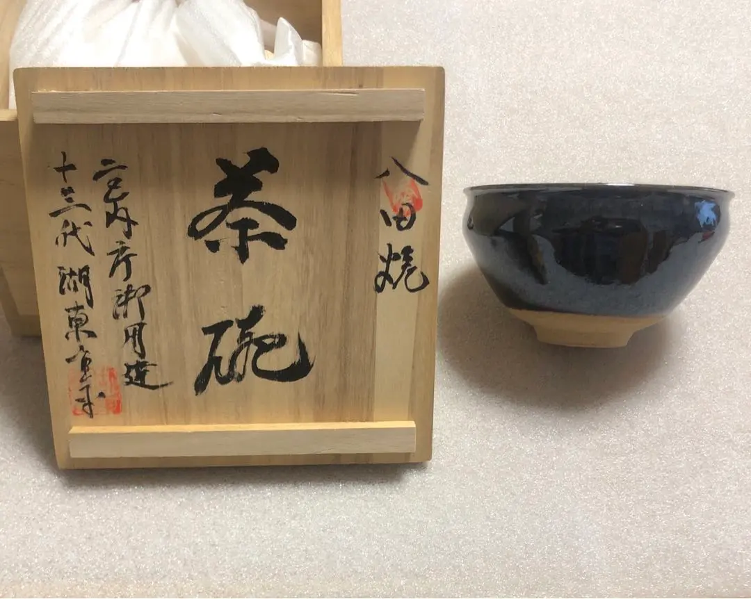 八田燒 湖東重平造 茶碗 共箱 茶道 和食器 復古 茶器 古董 茶碗 的縮圖