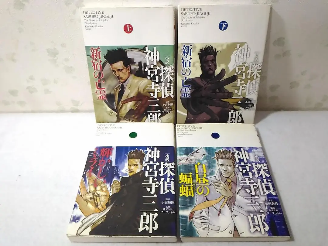 Amazon.co.jp: 探偵 神宮寺三郎 新宿の亡霊 上 : 小高 和剛: 本