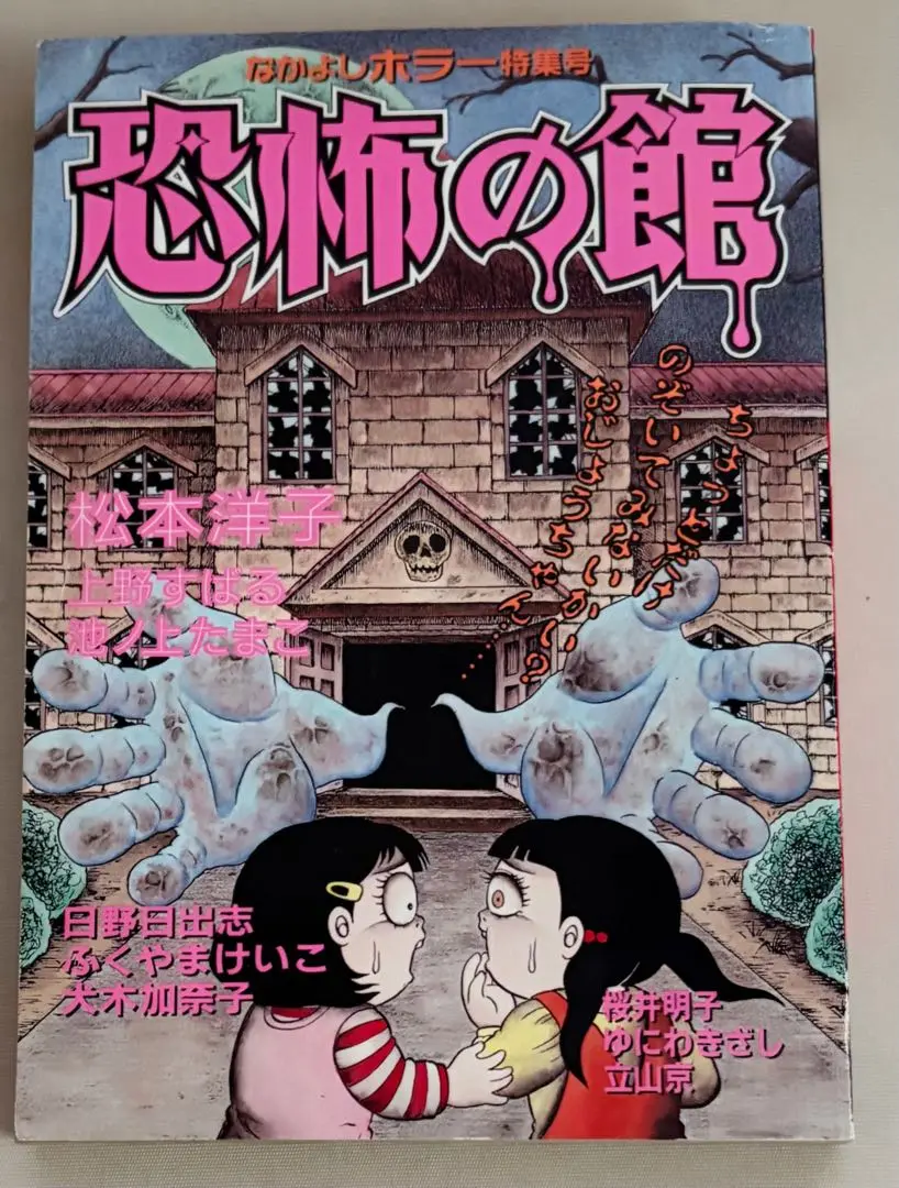 【激安アウトレット!】 2025年最新】恐怖の館 なかよしの人気アイテム - メルカリ 少女漫画