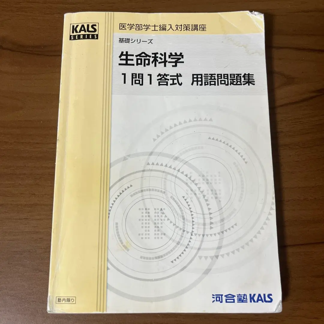 KALS 基礎シリーズ 生命科学 ワークブック付き 医学部学士編入