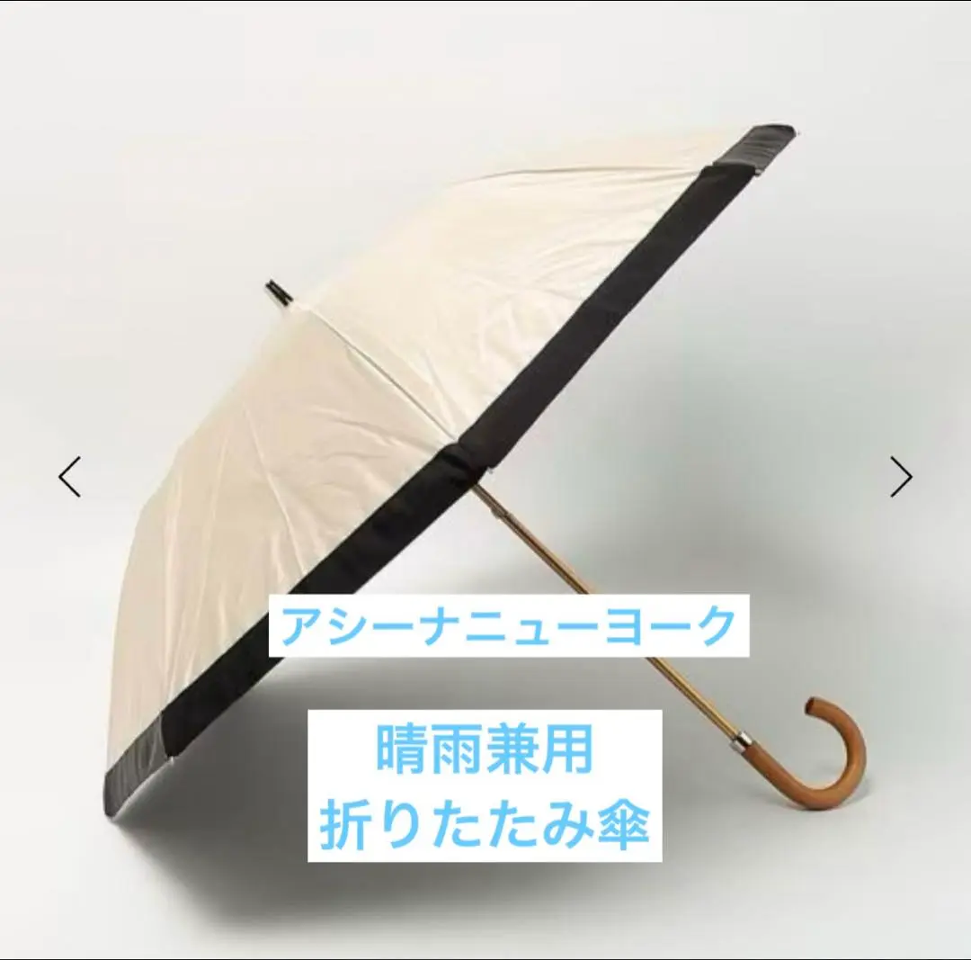 週末だけお値下げ！新品。アシーナニューヨーク折り畳み晴雨兼用傘 Athena New York/ アシーナニューヨーク】折り畳み傘（晴雨兼用