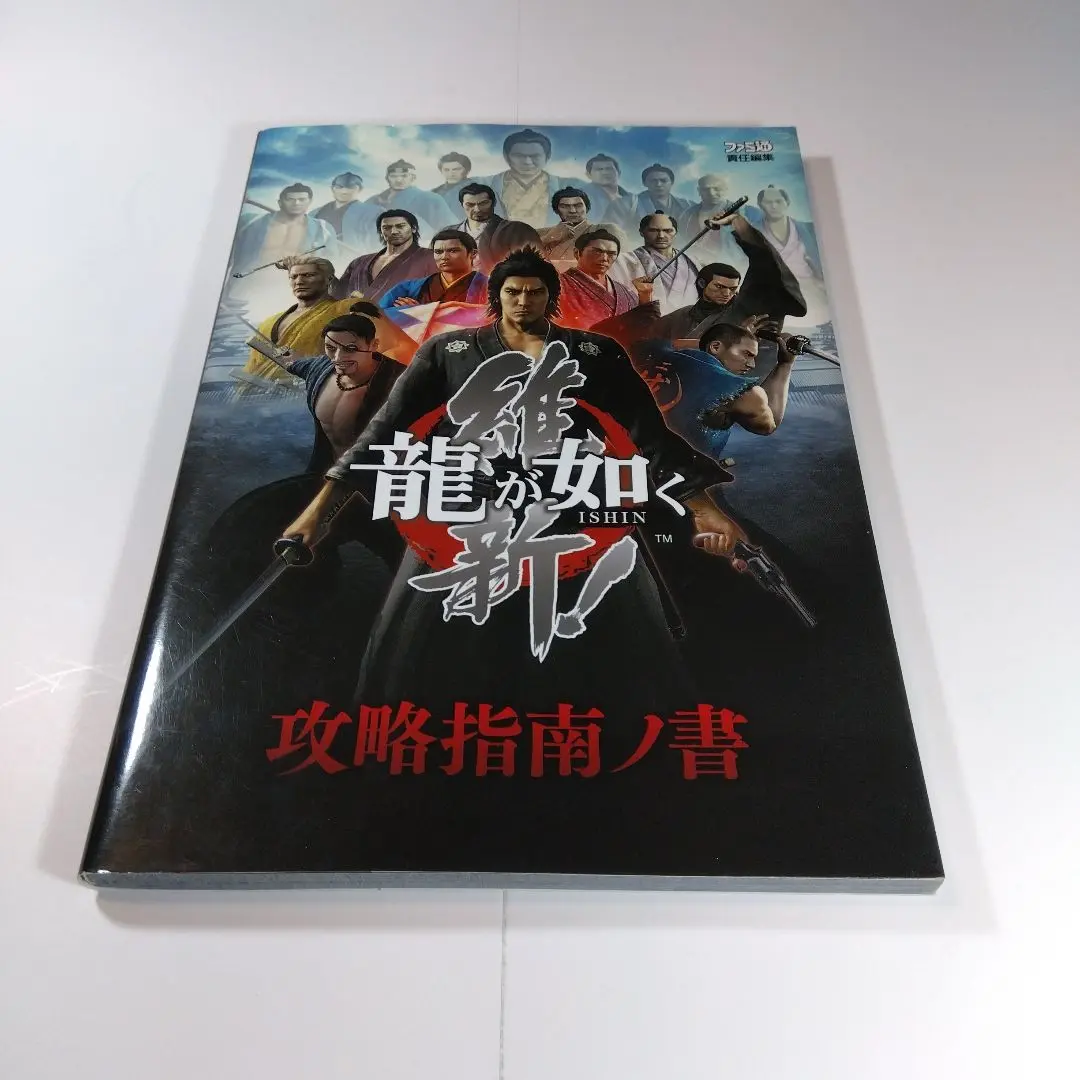 龍が如く 維新! 完全攻略極ノ書　攻略本　ファミ通 Amazon.co.jp: 龍が如く 完全攻略極ノ書 : ファミ通書籍編集部: 本