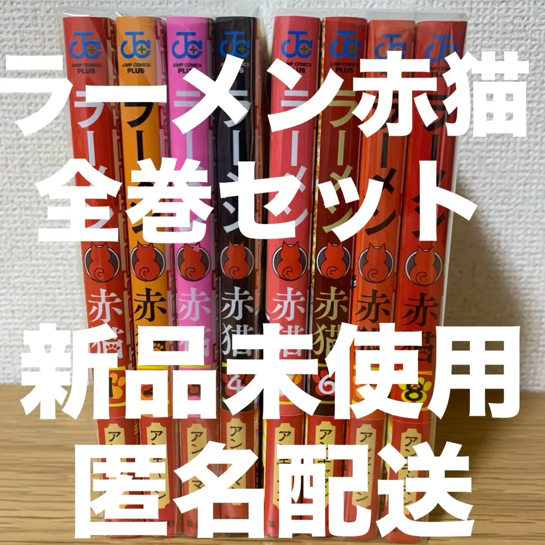 2025年最新】【全巻セット】ラーメン赤猫 1-8巻セットの人気