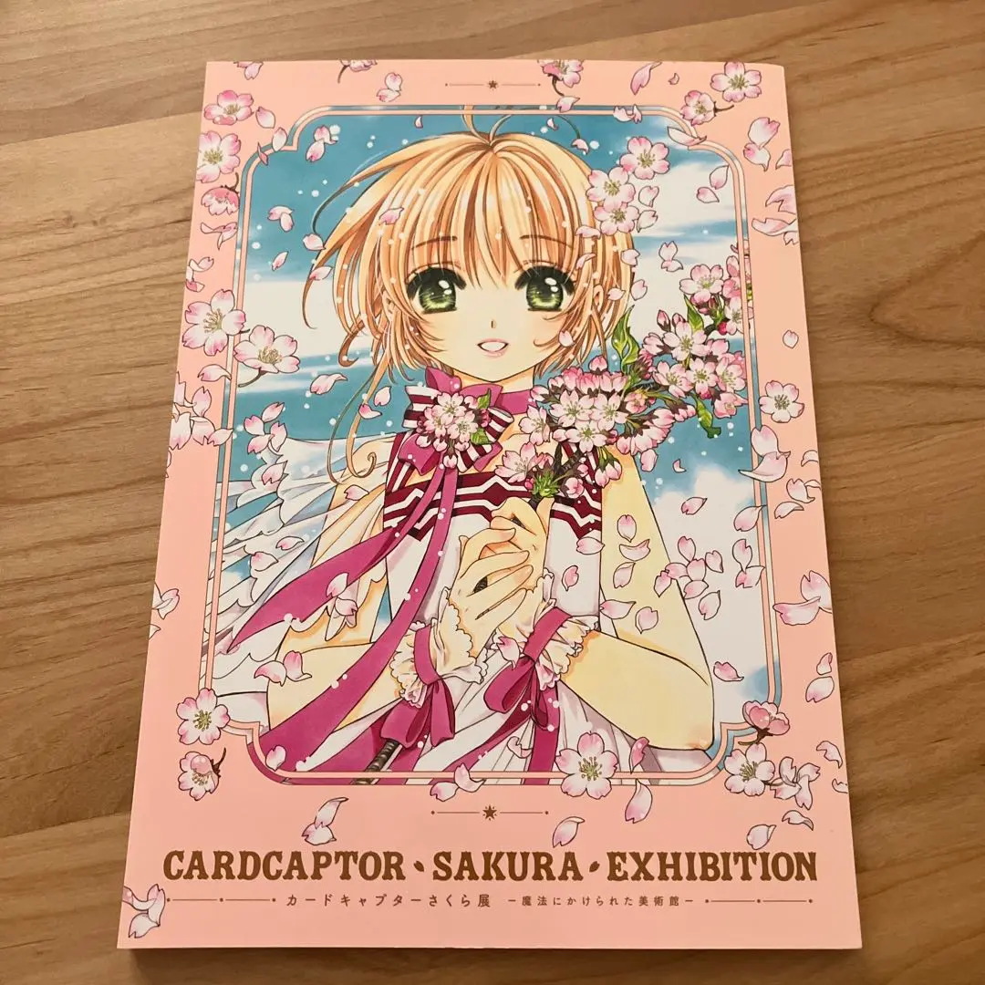 2025年最新】カードキャプターさくら展 図録の人気アイテム