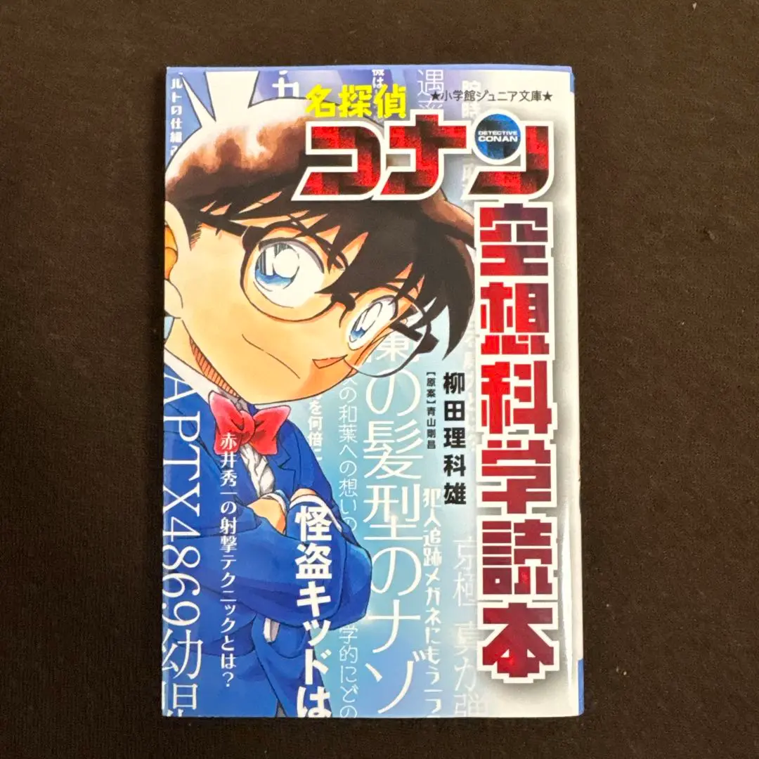【18冊・まとめ売り】ジュニア 空想科学読本、クレヨンしんちゃん、名探偵コナン他 2025年最新】空想科学読本 コナンの人気アイテム - メルカリ
