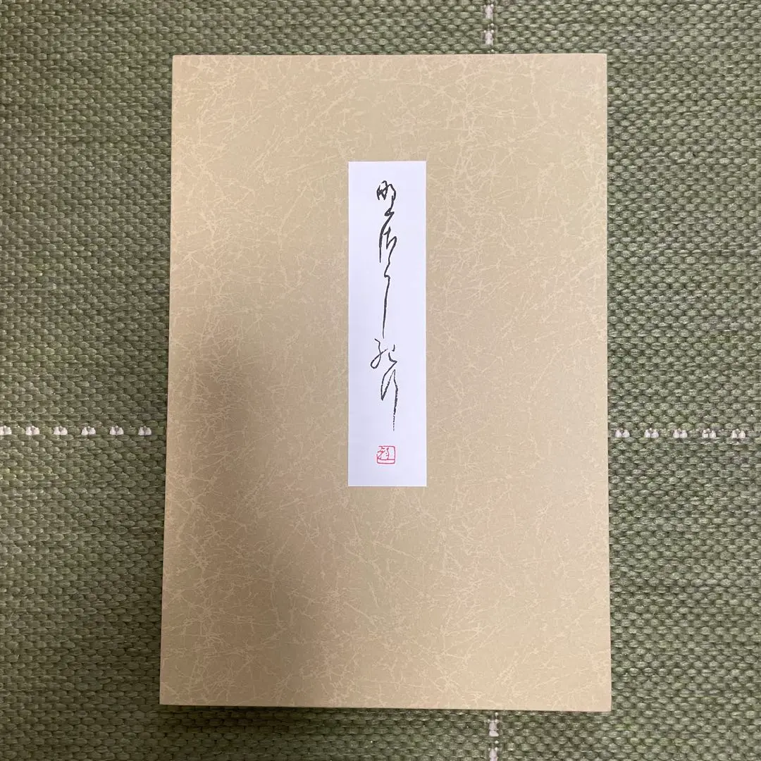 仲田幹一　字典　かな かな・書道書籍】古筆連綿字典 仲田 幹一 編 あきつ会 - メルカリ