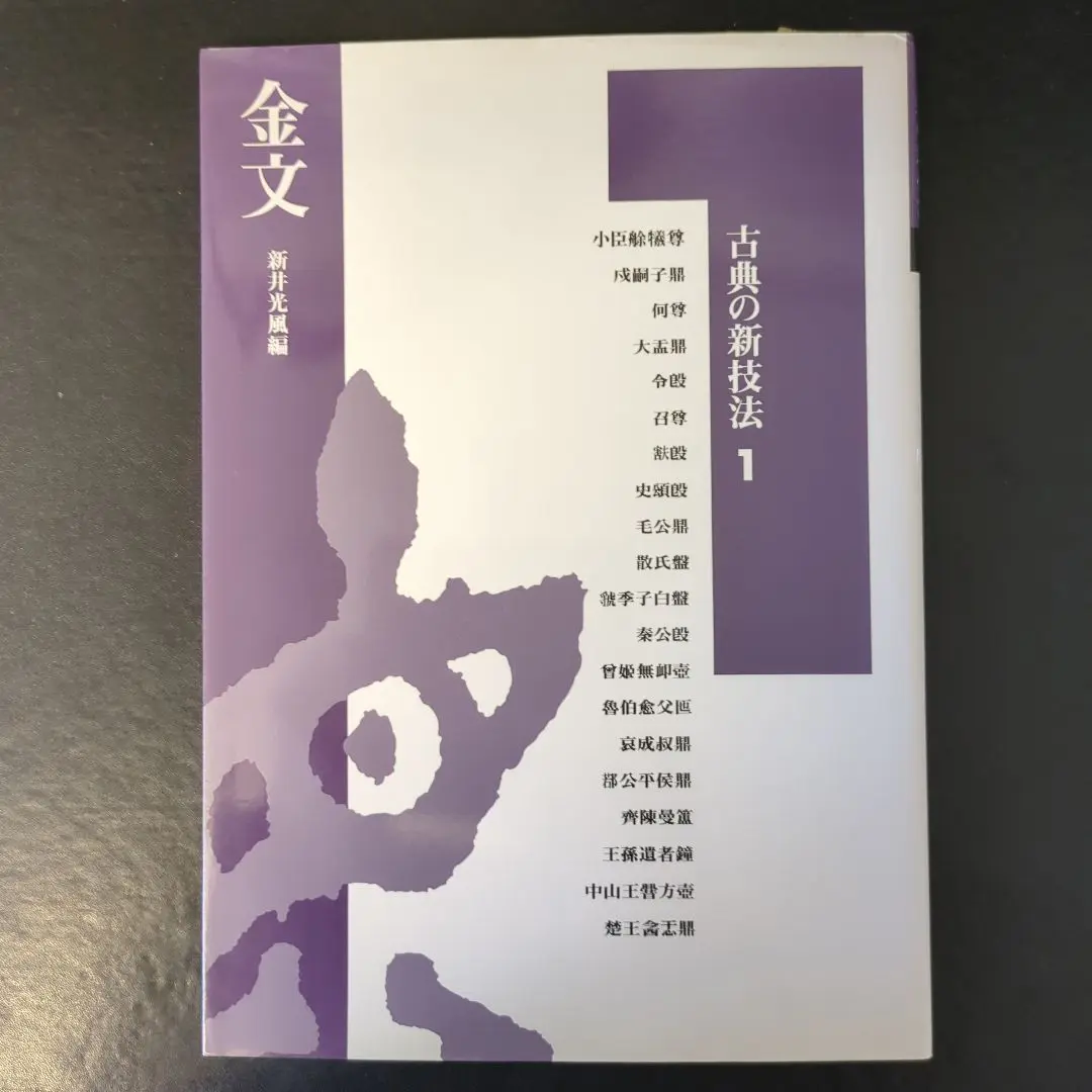 『慎』新井光風書 漆塗文箱 2025年最新】新井光風の人気アイテム - メルカリ