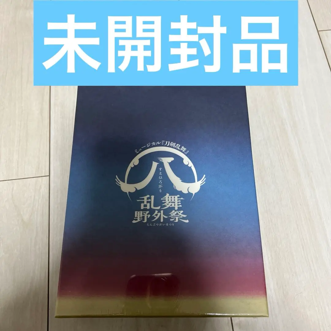 ミュージカル刀剣乱舞 すえひろがりBlu-ray初回限定盤 新品未開封 水江建太 2025年最新】ミュージカル『刀剣乱舞』 八 乱舞野外祭 初回限定