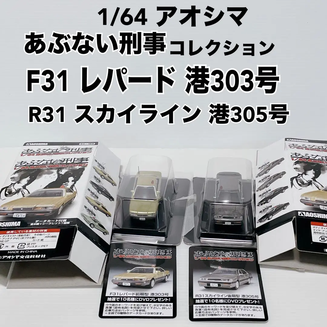 2025年最新】1/64 アオシマ f31 レパード 港の人気アイテム