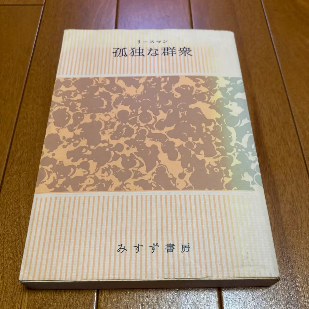 【中古】 孤独な群衆 上/みすず書房/デーヴィド・リースマン Amazon.co.jp: 孤独な群衆 上 (始まりの本) : デイヴィッド