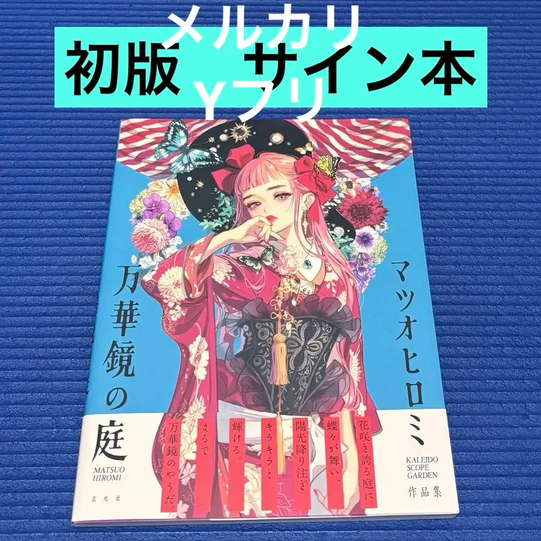 韓国ブランド通販サイト 2025年最新】マツオヒロミ サイン本の人気アイテム - メルカリ アート・デザイン・音楽