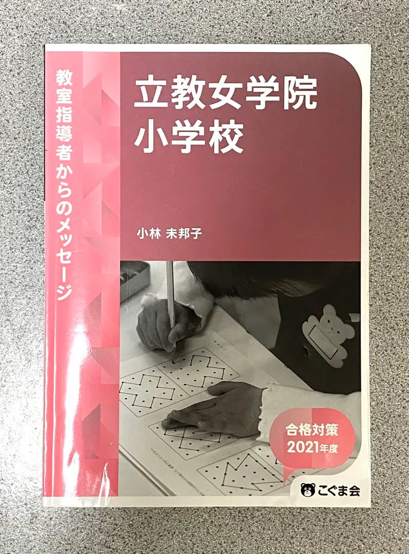 立教女学院小学校の合格願書 小学校受験】立教女学院小学校 願書の書き方、願書例文、面接