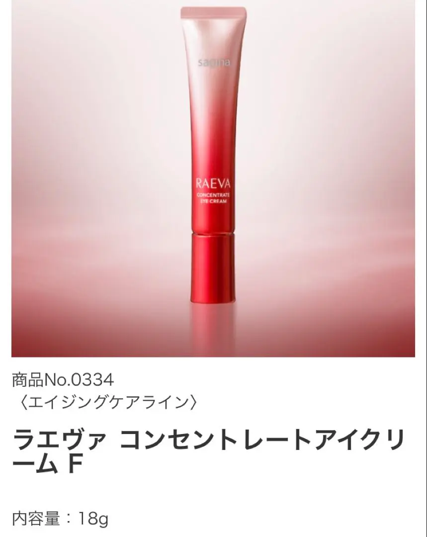 サキナ化粧品　ラエヴァ　コンセントレートアイクリームN（目元用クリーム）18g 2025年最新】サキナ アイクリームの人気アイテム - メルカリ