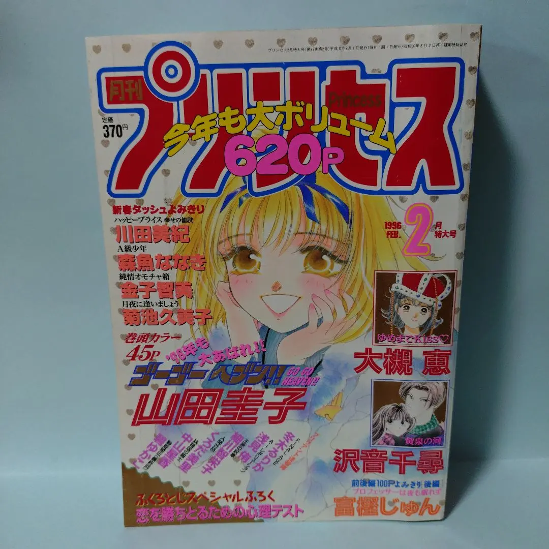 Thumbnail of Princess, February 1996 issue, 620 pages