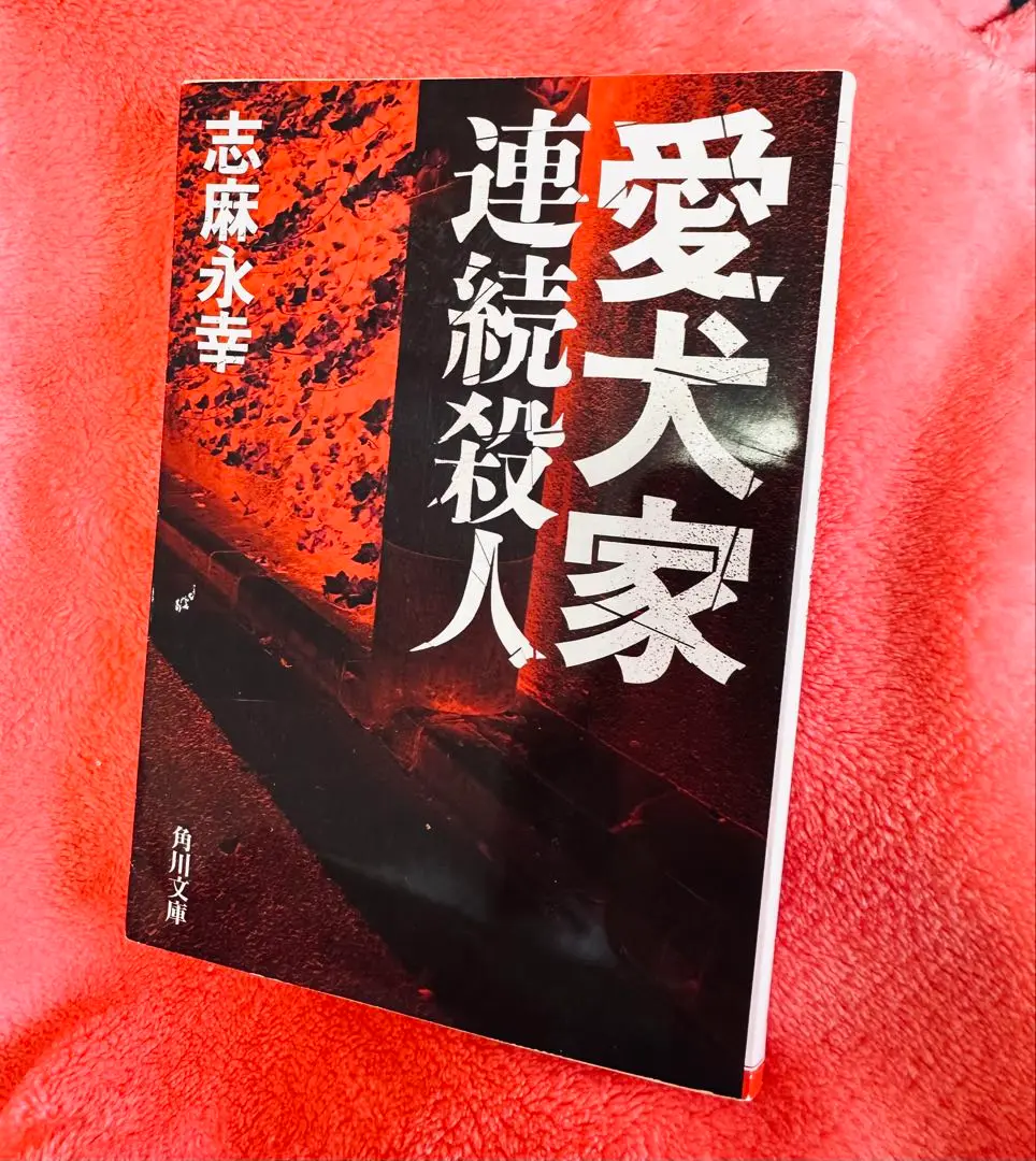 最終お値下げ☆2冊セット●愛犬家連続殺人/志麻永幸　共犯者/山崎永幸 共犯者 (新潮クライムファイル) | 山崎 永幸 |本 | 通販 | Amazon