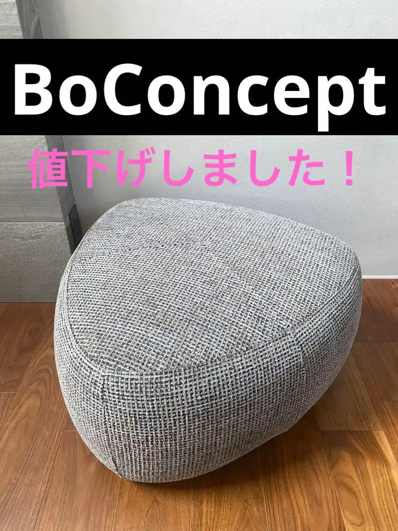 2025年最新】BoConcept オットマン・スツールの人気アイテム