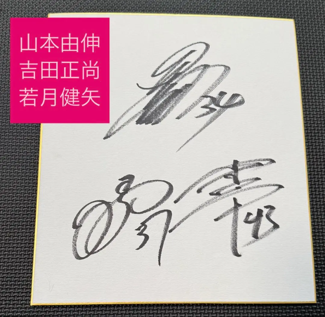 山本由伸 サイン色紙★オリックス 月間MVP受賞記念 Yahoo!オークション - オリックスバファローズ 山本由伸 選手
