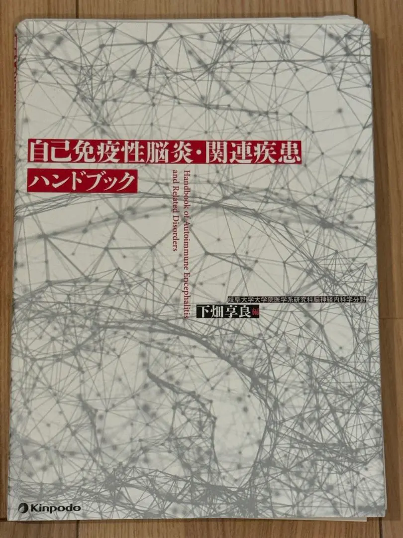 裁断済み　自己免疫性脳炎・関連疾患ハンドブック 自己免疫性脳炎・関連疾患ハンドブック | 下畑 享良, 下畑 享良