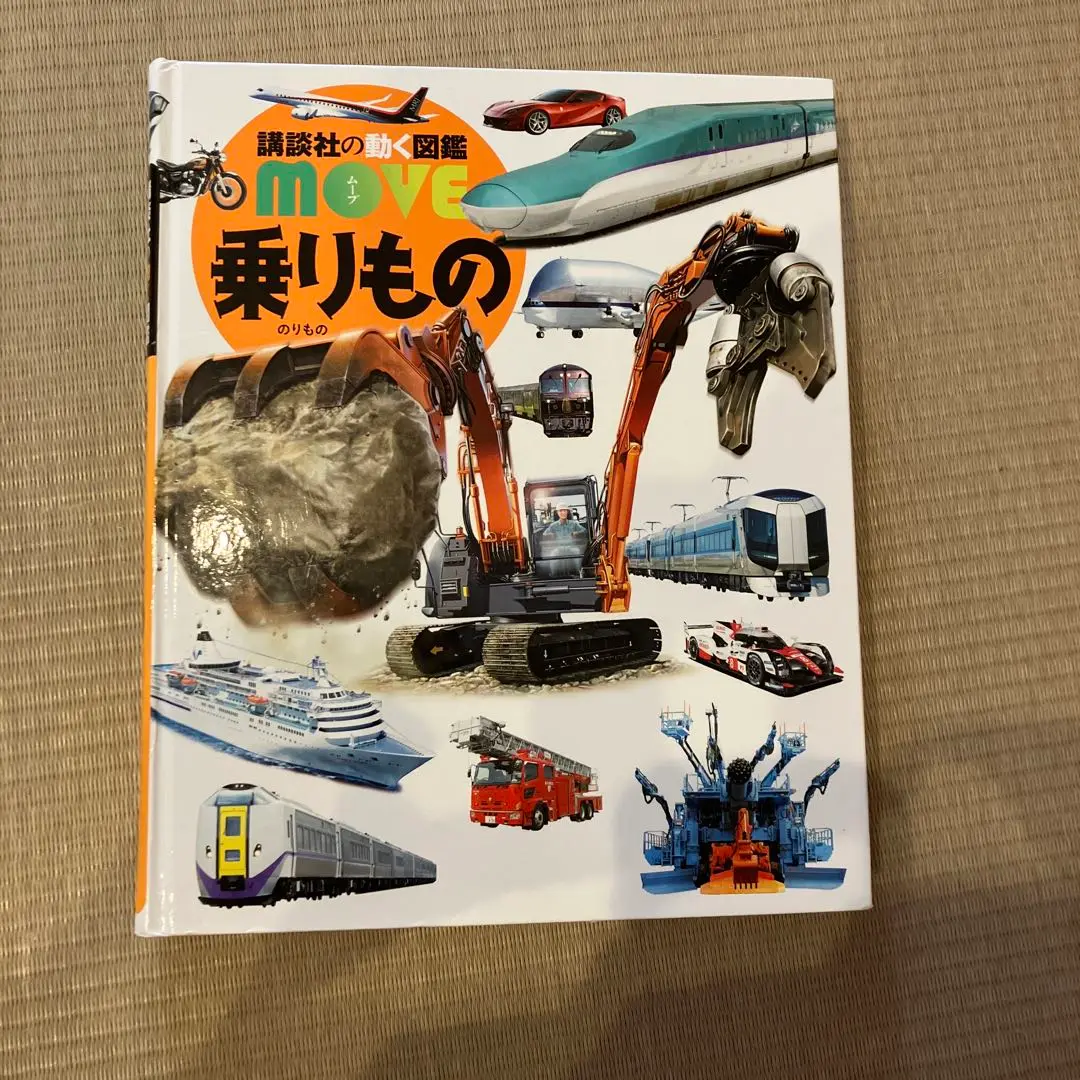 DVD 図鑑 絵本セット 乗り物 15冊以上 美品 エリックカール MOVE cobc-6083.jpg