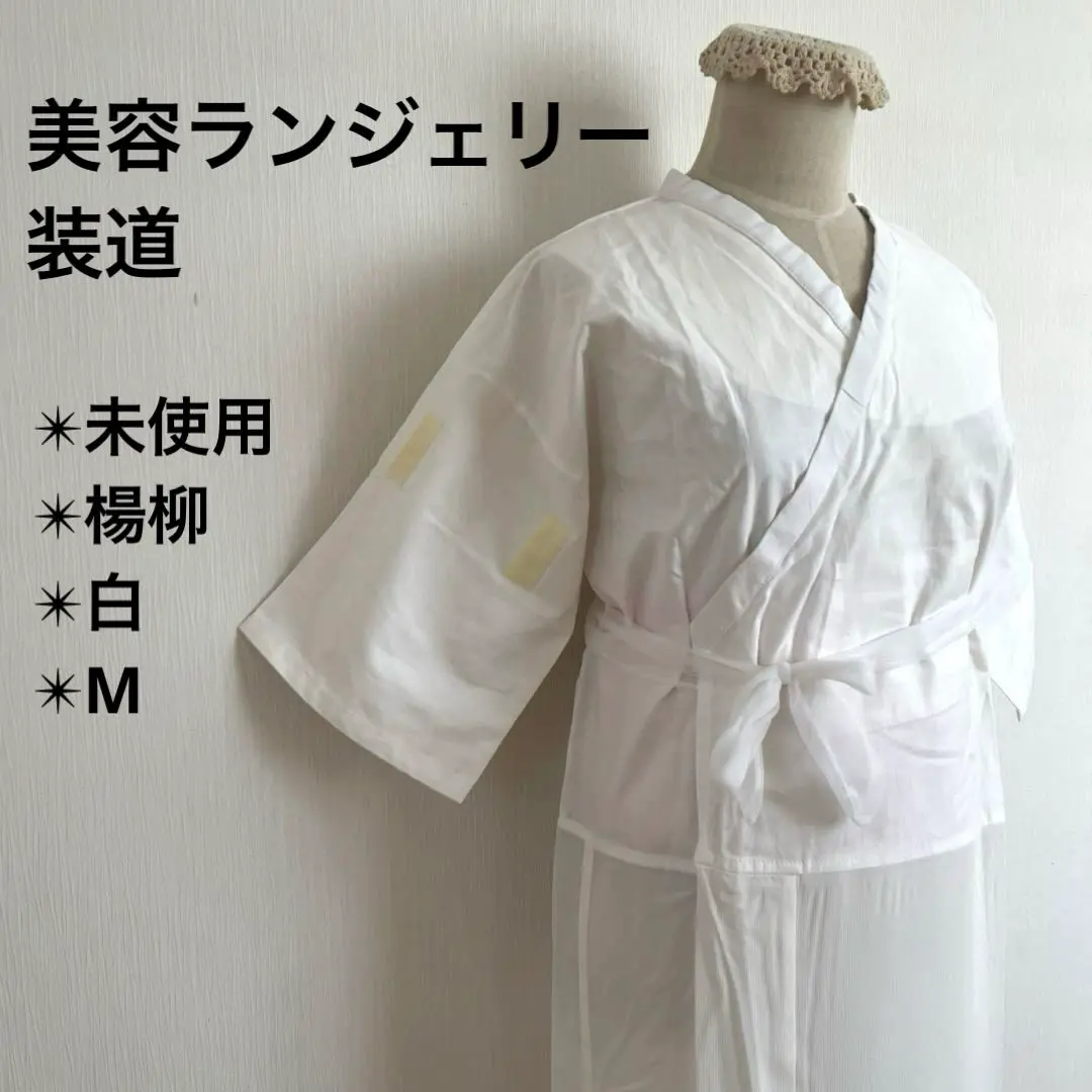 装道　美容ランジェリー　未使用品　Sサイズ 新品】装道 美容ランジェリー（日本製）S/M/L（小衿芯・補正