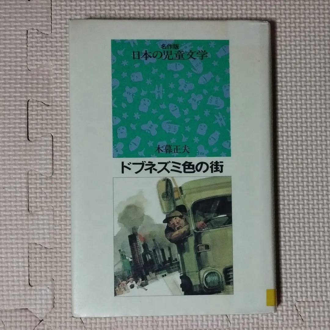 ドブネズミ色の街  菅輝男 木暮正夫 杉浦範茂 名作版日本の児童文学 ドブネズミ色の街 菅輝男 木暮正夫 杉浦範茂 名作版日本の児童文学