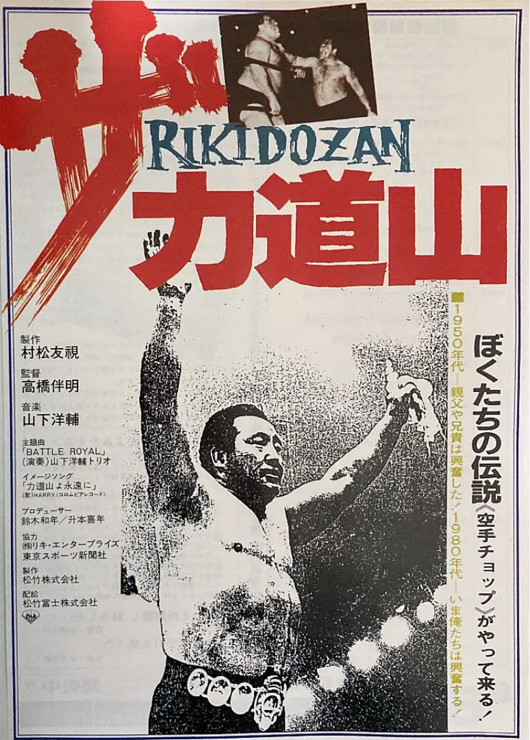 2025年最新】力道山 ポスターの人気アイテム - メルカリ