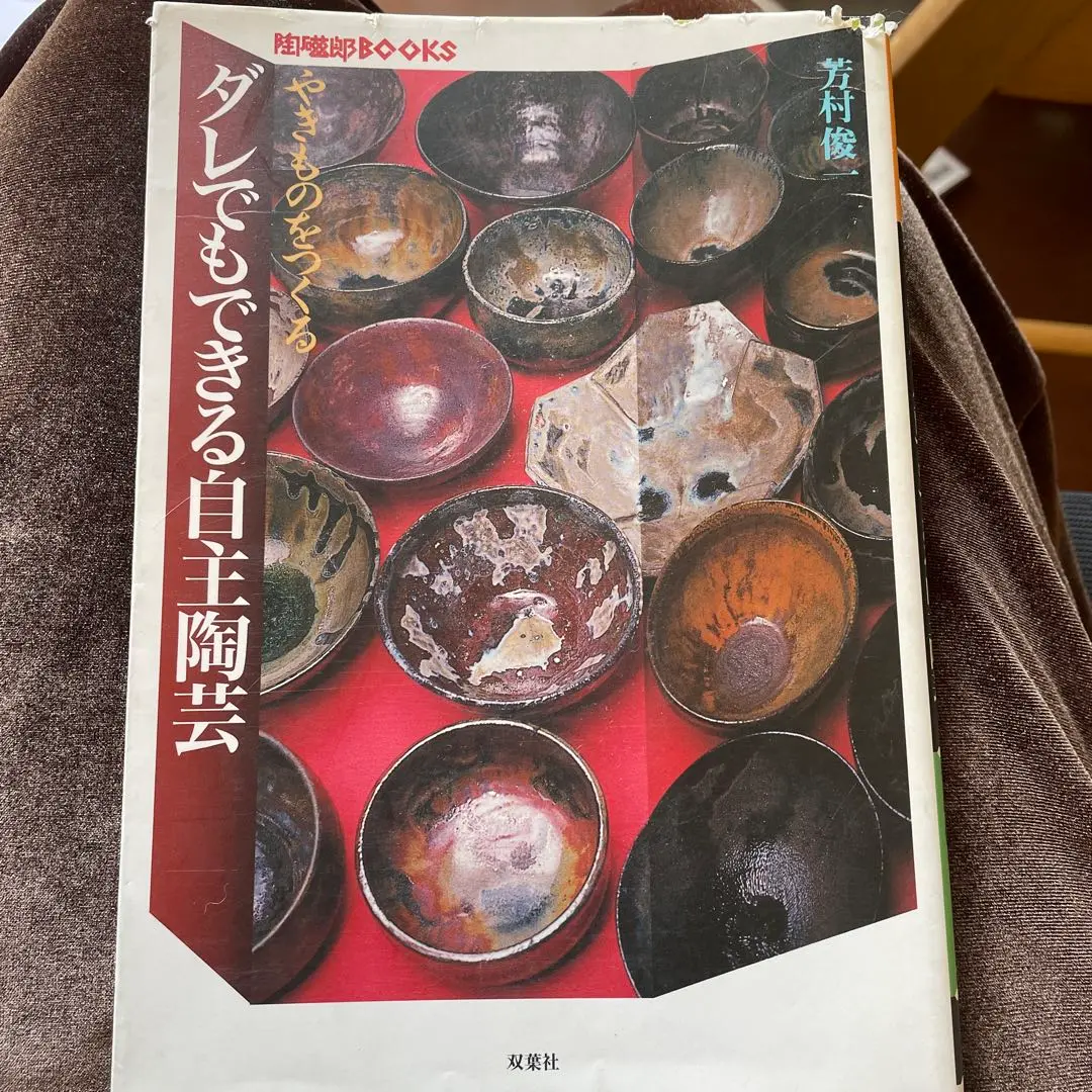 【中古】 日本全国身近な土を焼く やきものをつくる/双葉社/芳村俊一 2025年最新】芳村_俊一の人気アイテム - メルカリ