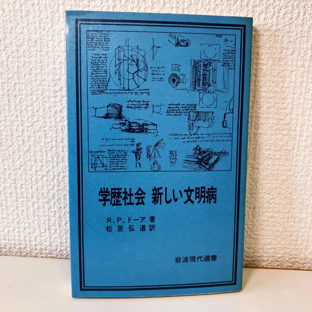 2025年最新】学歴社会新しい文明病の人気アイテム - メルカリ