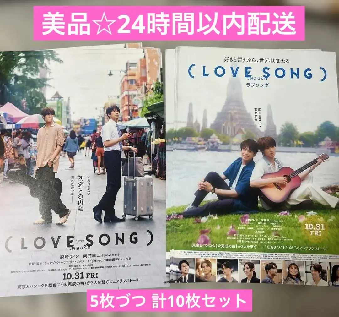 美品☆LOVE SONG 戀歌 傳單 2種套裝 的縮圖