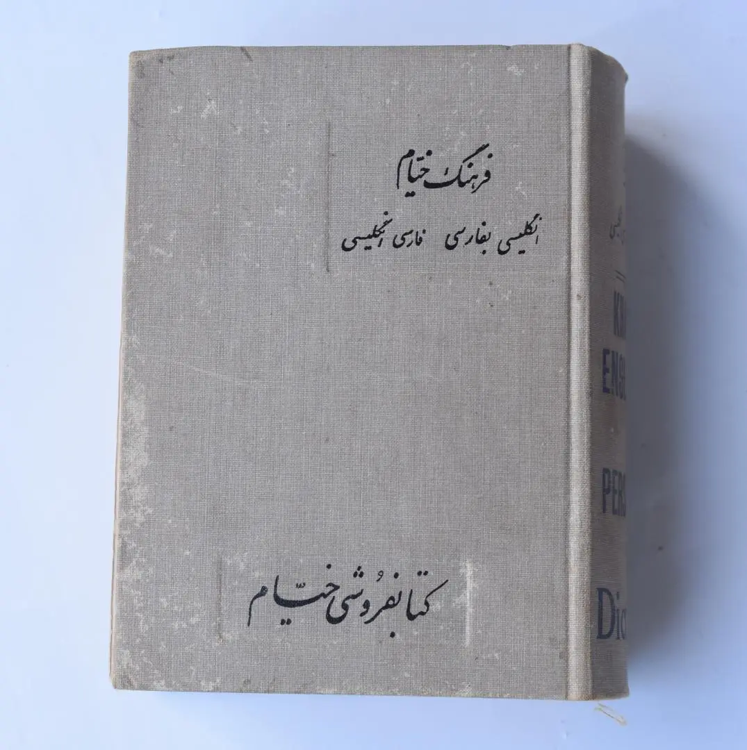 辞書　ペルシア語-英語 辞書ペルシア語-英語