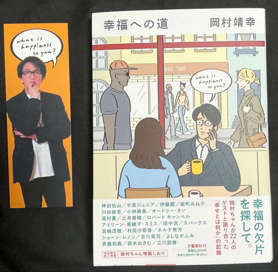 岡村靖幸 サイン本 幸福への道 初回限定特典 岡村ちゃん特製しおり付き 2025年最新】岡村靖幸 幸福への道の人気アイテム - メルカリ