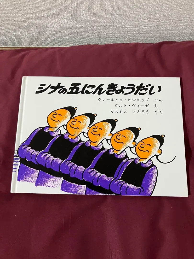 シナの五にんきょうだい 新品未読品 売上スリップ付き シナの五にんきょうだい 新品未読品 売上スリップ付き