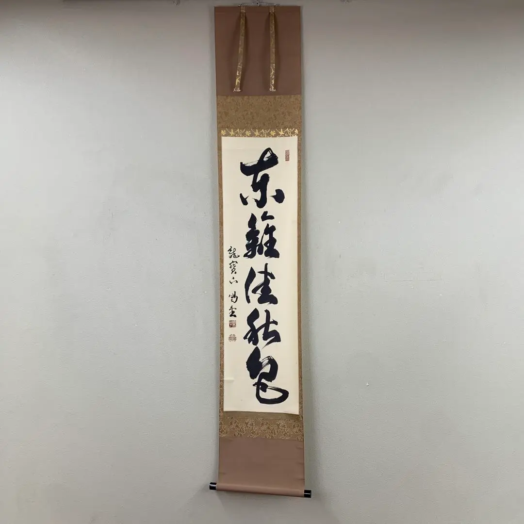 Ｍ７０７　掛軸　大徳寺　細谷喝堂　『円相　云々』　共箱　『真作』　肉筆　一行書 前大徳 藤井誡堂筆 「鳥啼山更幽」一行書 肉筆紙本掛軸（共箱