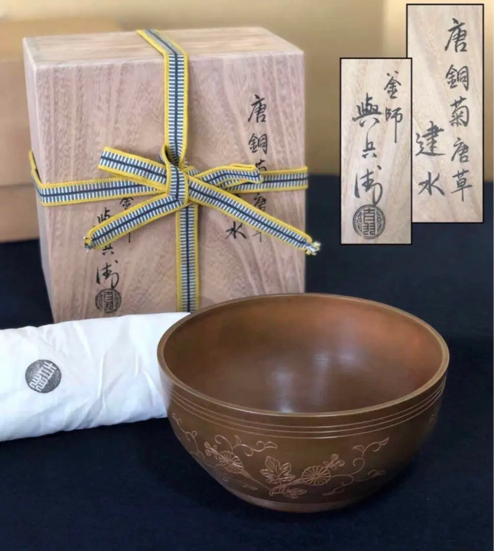 吉羽與兵衛　鐵石目鐶　茶道具 吉羽與兵衛 鐵石目鐶 茶道具