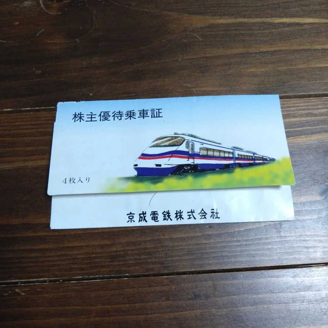 ☆ 京成電鉄 株主優待乗車証 ４枚セット (b)　２０１９年１１月３０日まで　【送料込】 ☆ Yahoo!オークション - 京成電鉄 株主優待乗車証 4枚 + 株主優待券